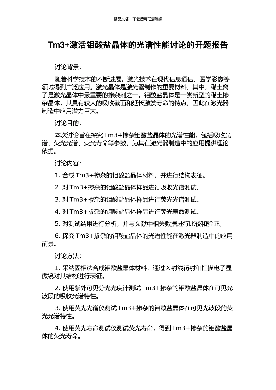 Tm3+激活钼酸盐晶体的光谱性能研究的开题报告_第1页