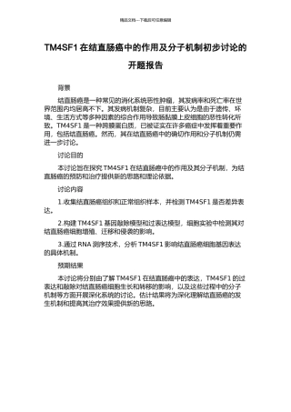 TM4SF1在结直肠癌中的作用及分子机制初步研究的开题报告