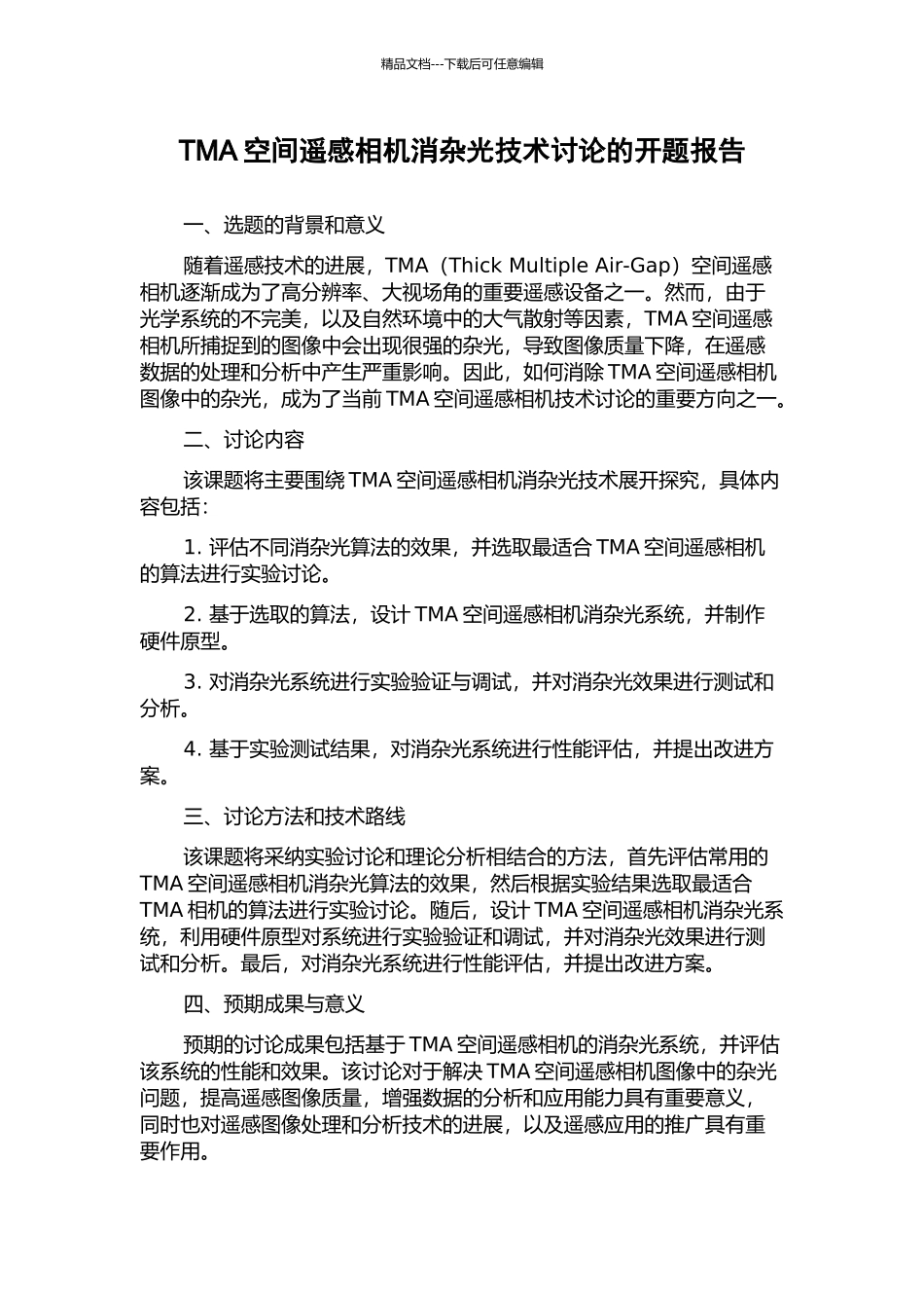 TMA空间遥感相机消杂光技术研究的开题报告_第1页