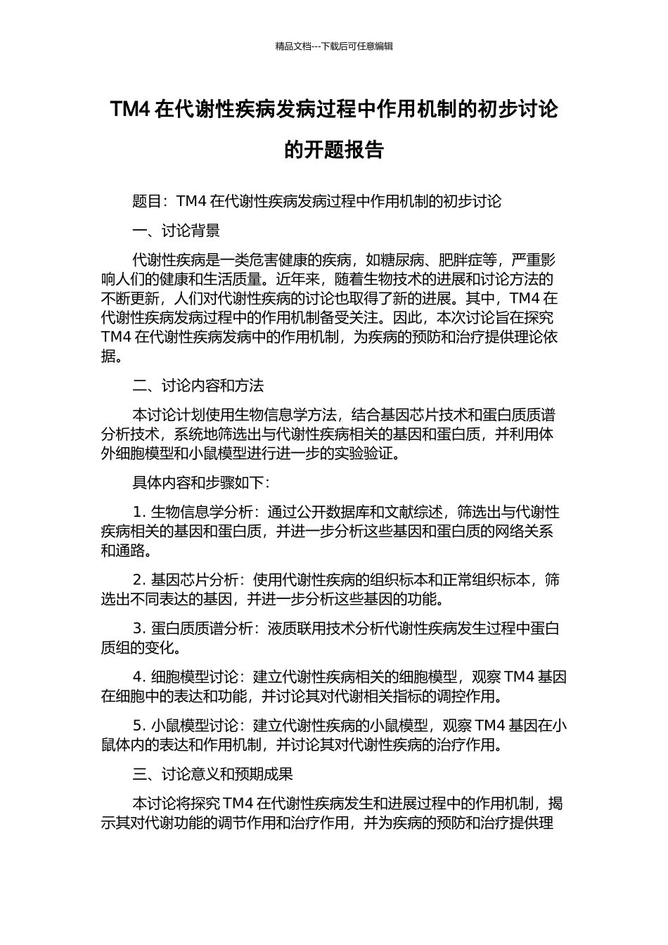 TM4在代谢性疾病发病过程中作用机制的初步研究的开题报告_第1页