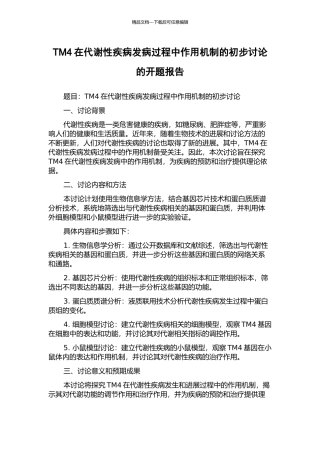 TM4在代谢性疾病发病过程中作用机制的初步研究的开题报告