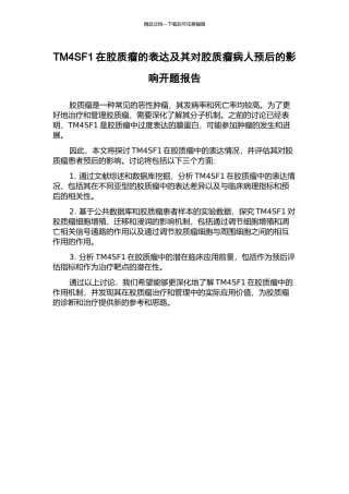 TM4SF1在胶质瘤的表达及其对胶质瘤病人预后的影响开题报告