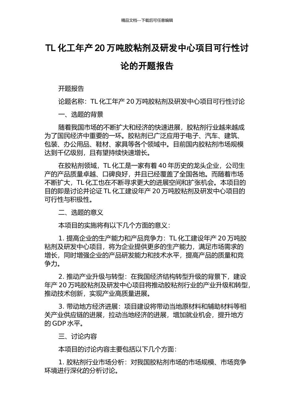 TL化工年产20万吨胶粘剂及研发中心项目可行性研究的开题报告_第1页