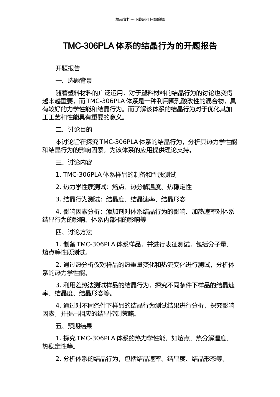 TMC-306PLA体系的结晶行为的开题报告_第1页