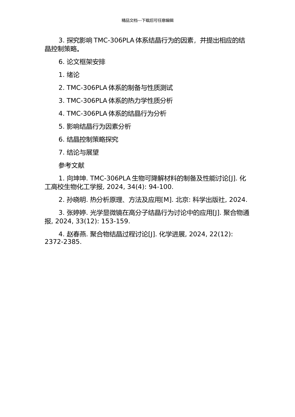 TMC-306PLA体系的结晶行为的开题报告_第2页