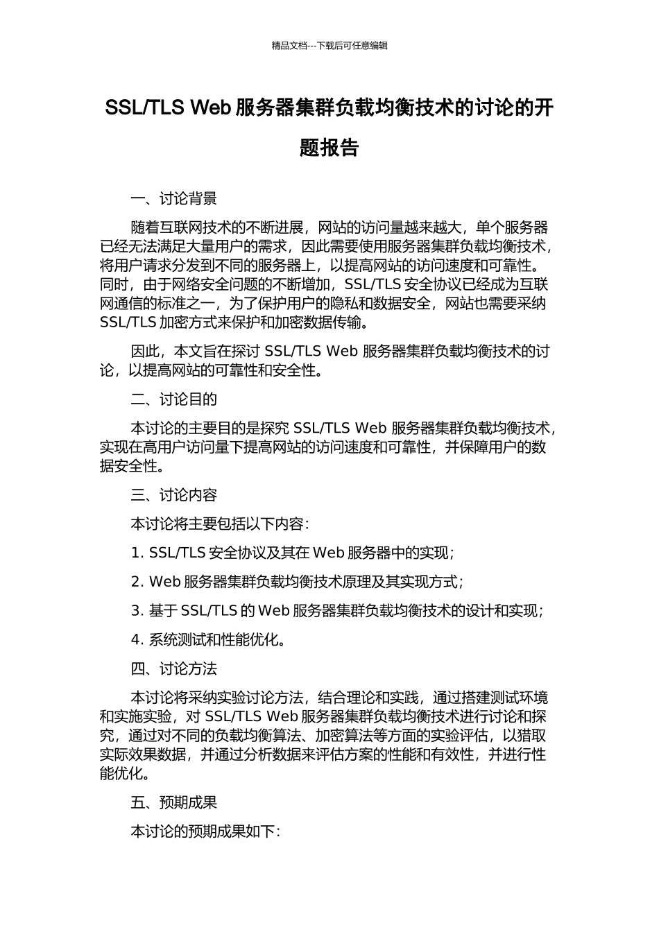 TLS-Web服务器集群负载均衡技术的研究的开题报告_第1页