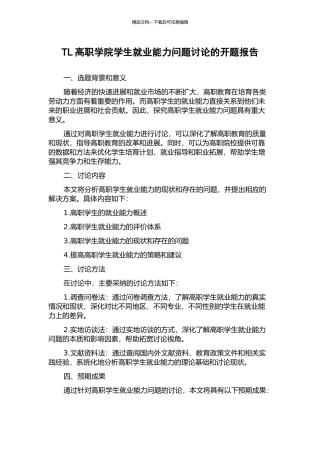 TL高职学院学生就业能力问题研究的开题报告