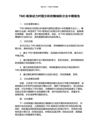 TMD框架动力时程分析的精细积分法中期报告