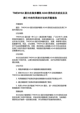 TMEM16A蛋白在脂多糖致A549损伤后炎症反应及凋亡中的作用的研究的开题报告