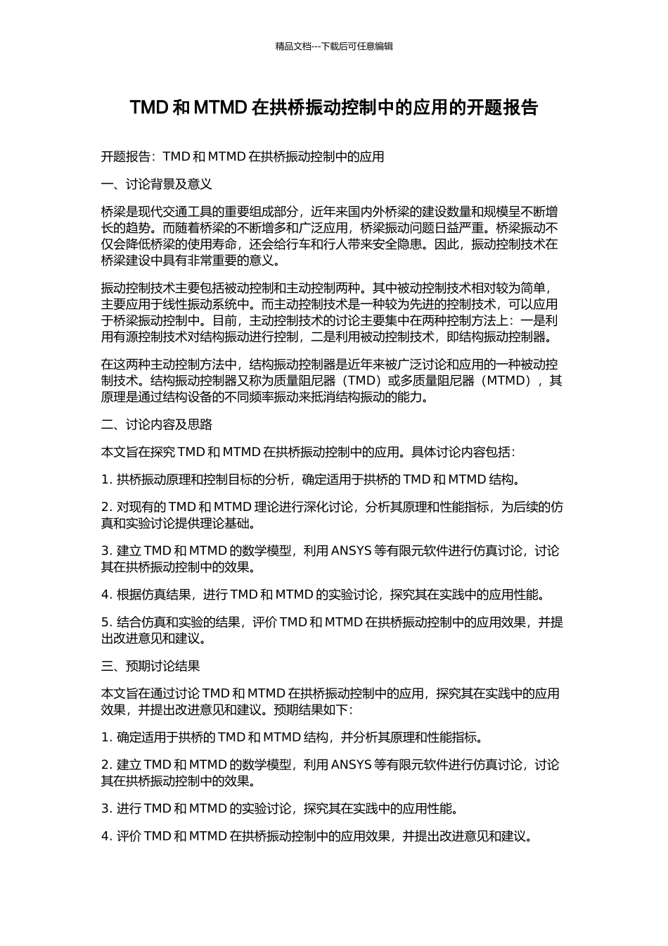 TMD和MTMD在拱桥振动控制中的应用的开题报告_第1页