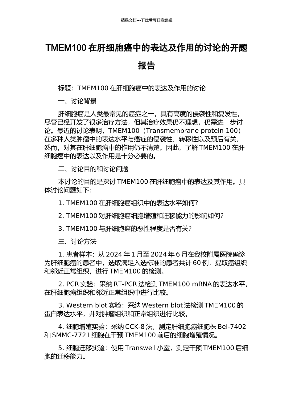 TMEM100在肝细胞癌中的表达及作用的研究的开题报告_第1页