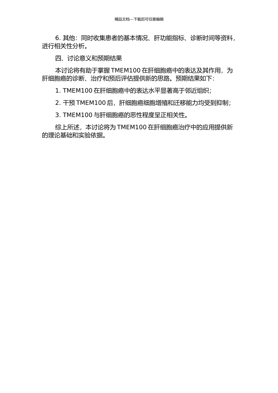 TMEM100在肝细胞癌中的表达及作用的研究的开题报告_第2页