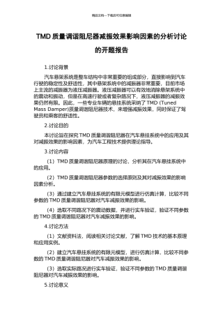 TMD质量调谐阻尼器减振效果影响因素的分析研究的开题报告