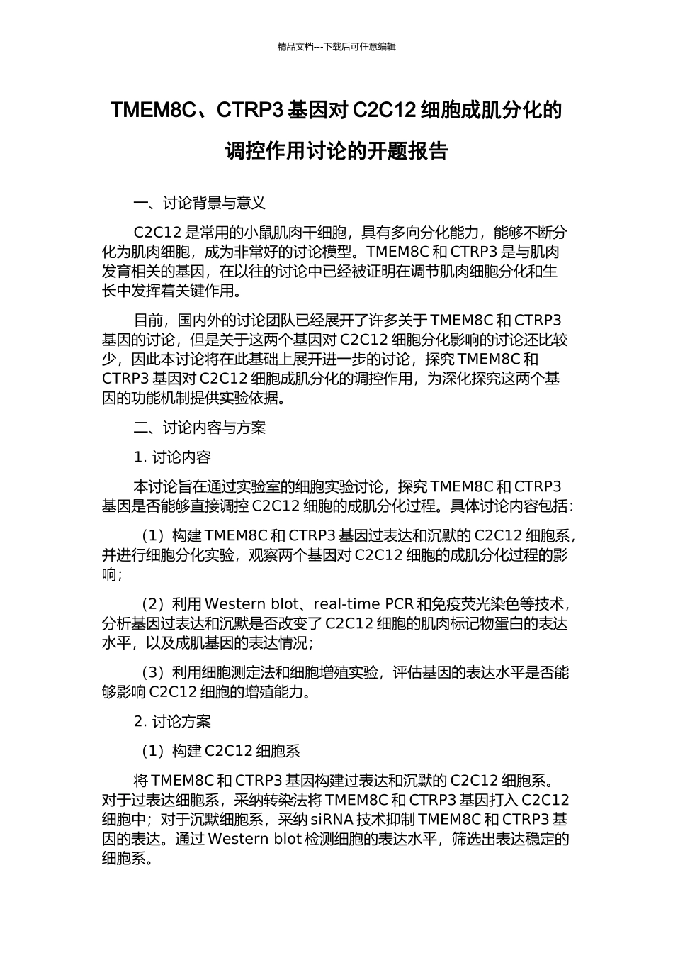 TMEM8C、CTRP3基因对C2C12细胞成肌分化的调控作用研究的开题报告_第1页