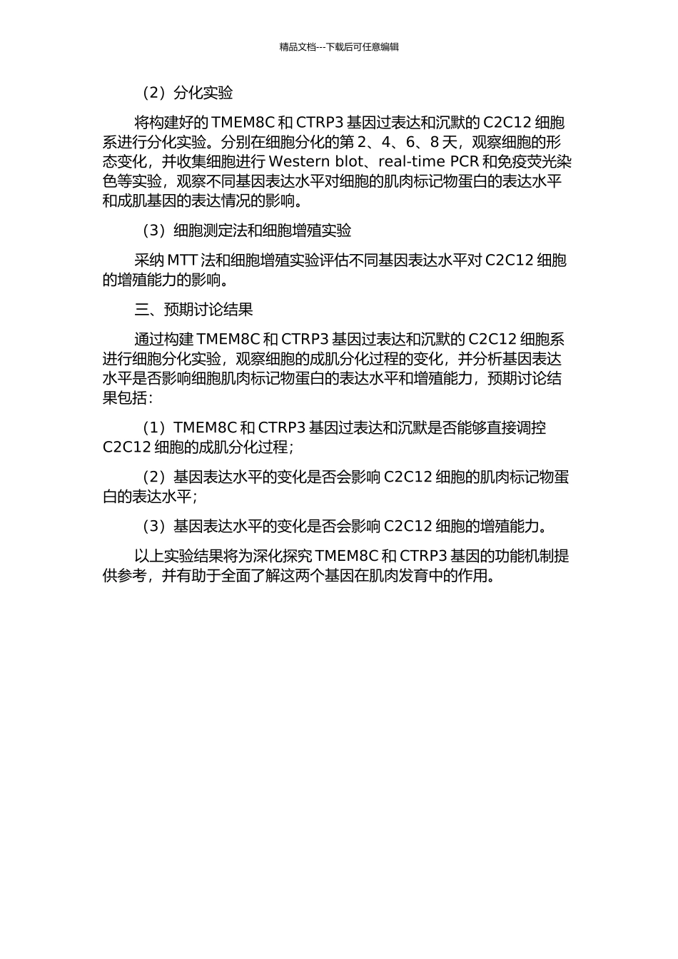 TMEM8C、CTRP3基因对C2C12细胞成肌分化的调控作用研究的开题报告_第2页