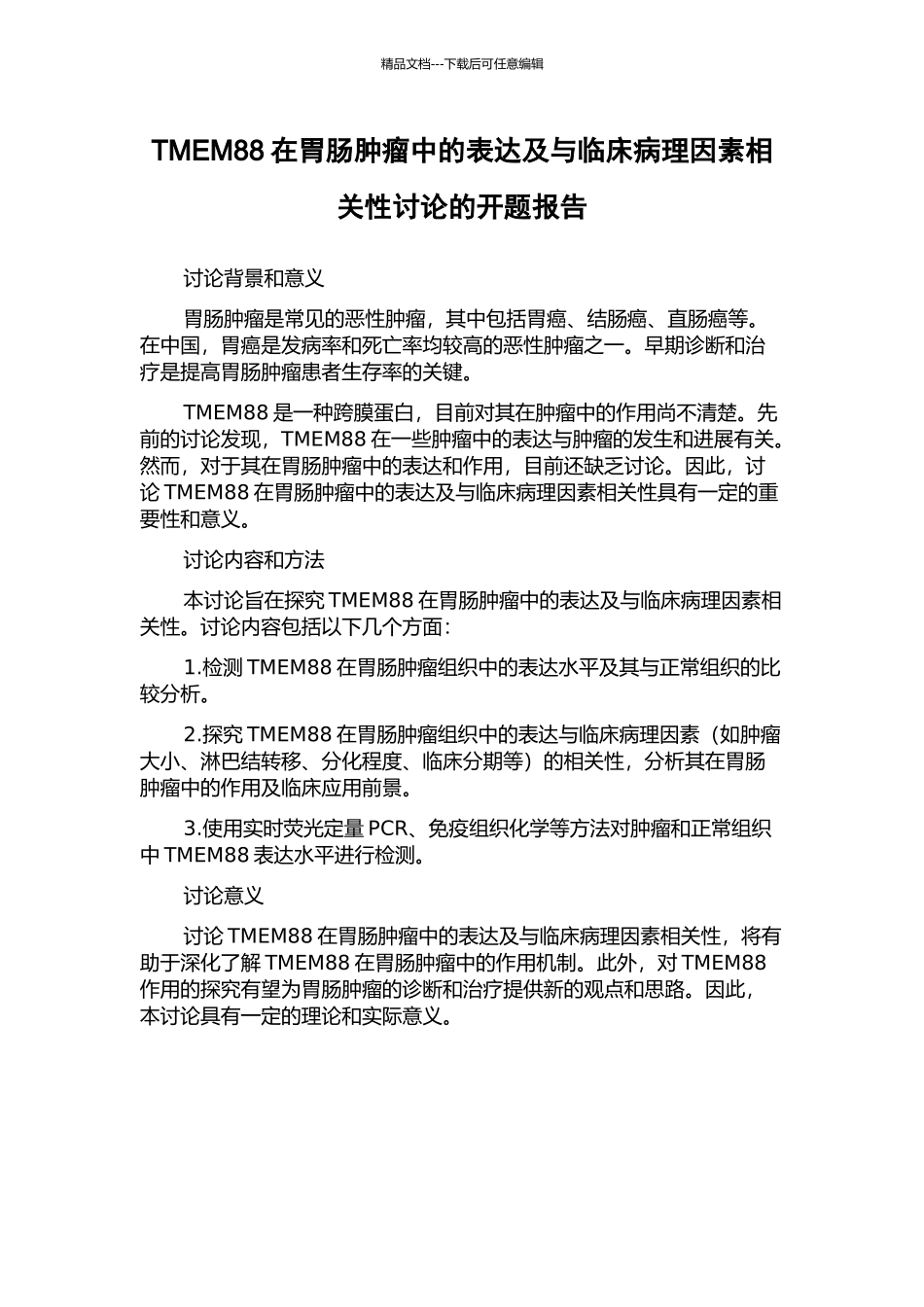 TMEM88在胃肠肿瘤中的表达及与临床病理因素相关性研究的开题报告_第1页