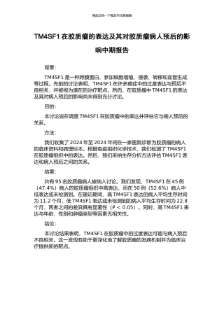 TM4SF1在胶质瘤的表达及其对胶质瘤病人预后的影响中期报告