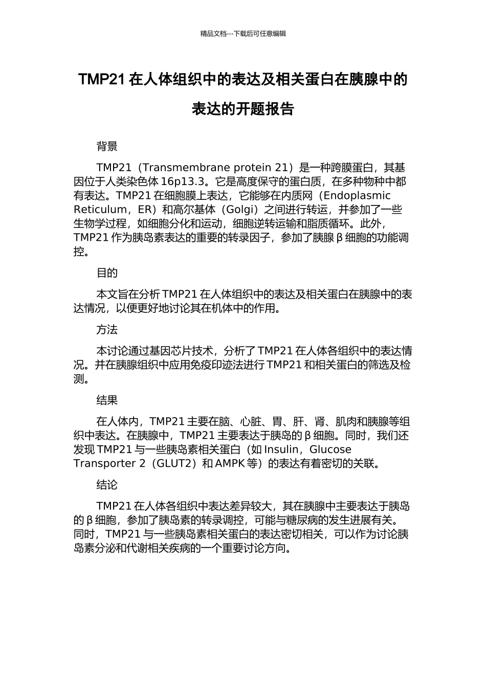 TMP21在人体组织中的表达及相关蛋白在胰腺中的表达的开题报告_第1页