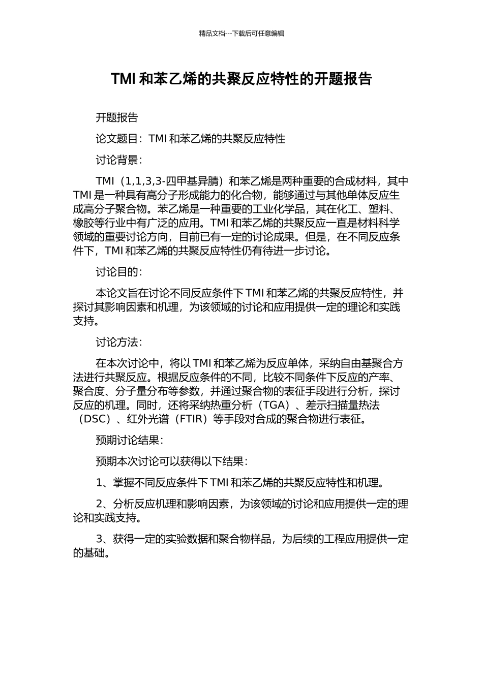 TMI和苯乙烯的共聚反应特性的开题报告_第1页