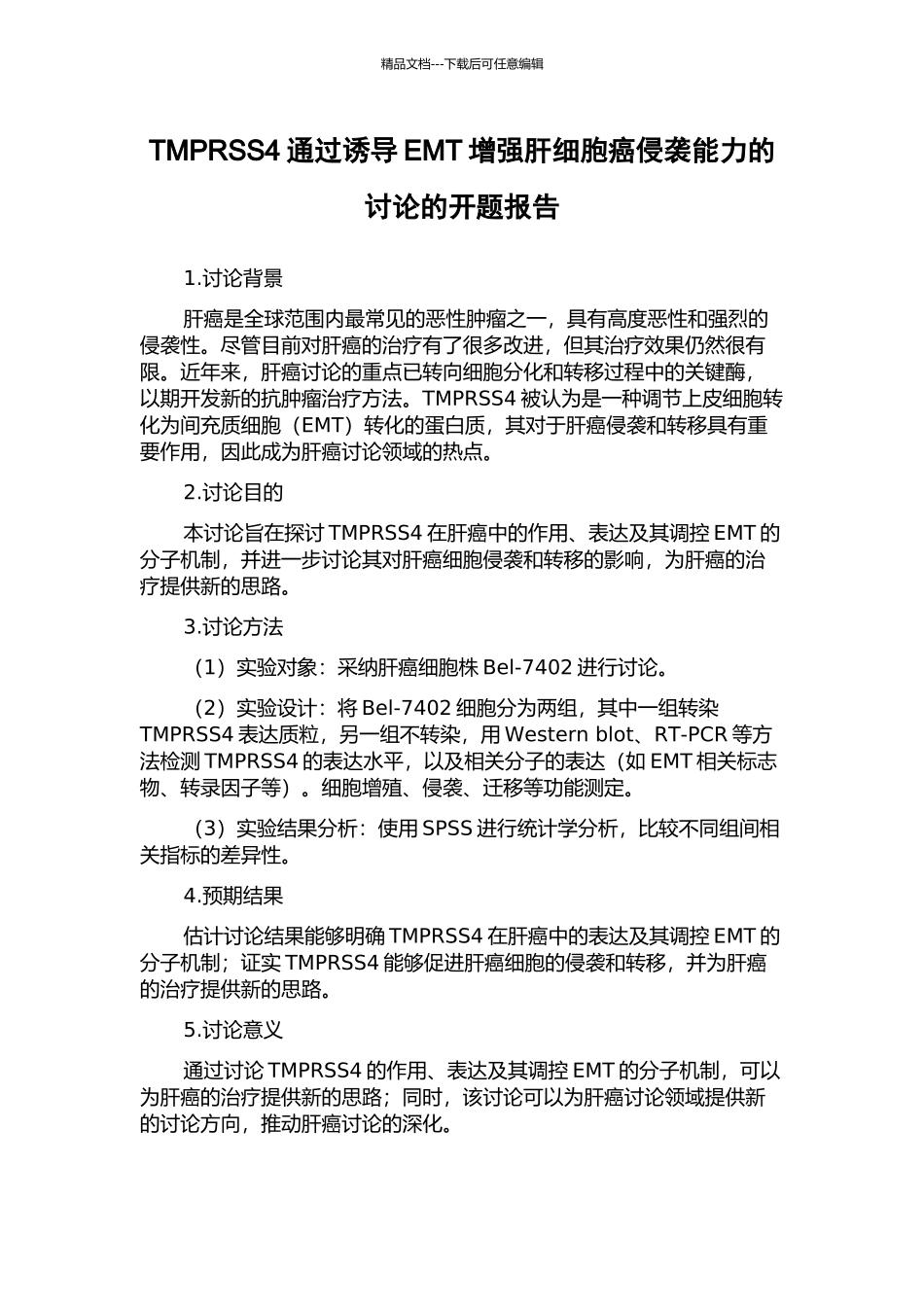 TMPRSS4通过诱导EMT增强肝细胞癌侵袭能力的研究的开题报告_第1页