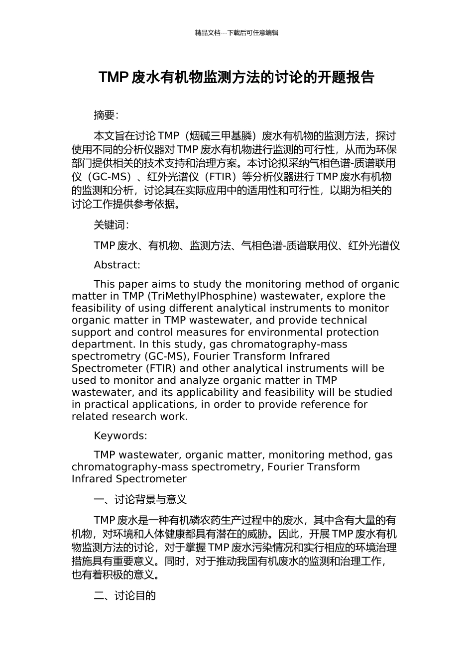 TMP废水有机物监测方法的研究的开题报告_第1页