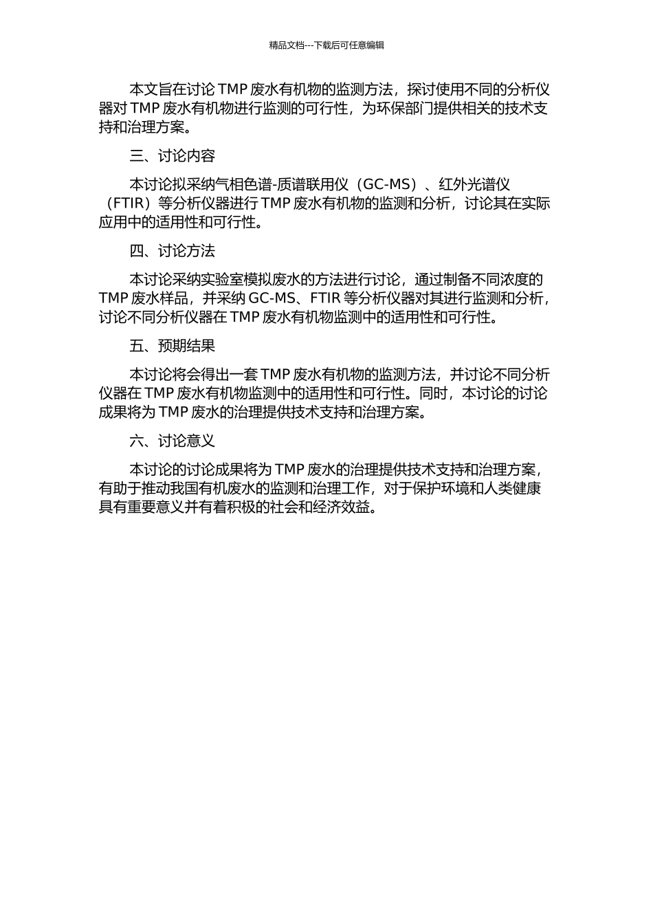 TMP废水有机物监测方法的研究的开题报告_第2页