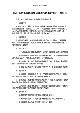 TMP高氨氮废水热集成处理技术的研究的开题报告