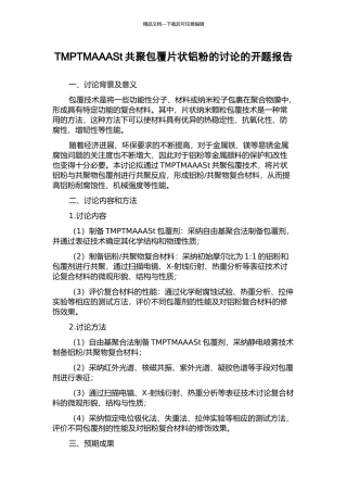 TMPTMAAASt共聚包覆片状铝粉的研究的开题报告