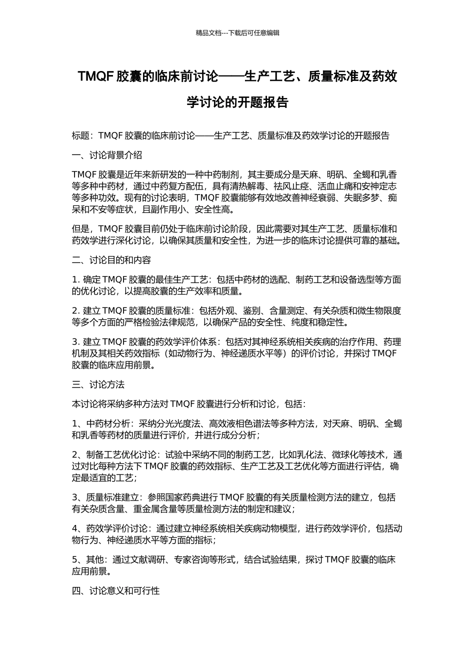 TMQF胶囊的临床前研究——生产工艺、质量标准及药效学研究的开题报告_第1页