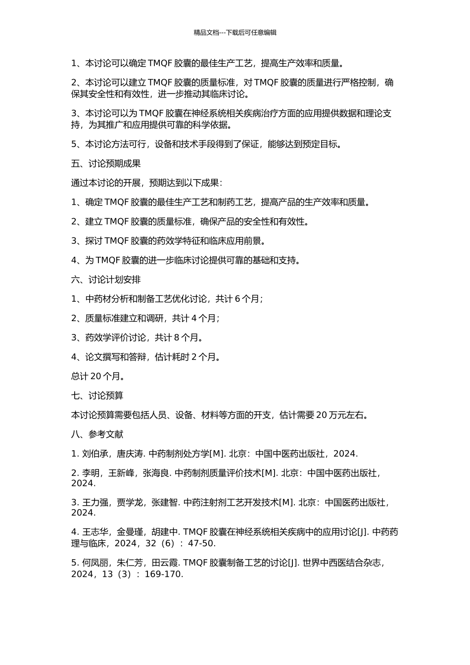 TMQF胶囊的临床前研究——生产工艺、质量标准及药效学研究的开题报告_第2页