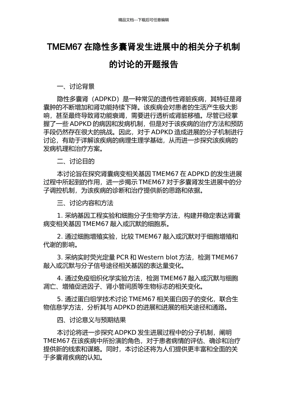 TMEM67在隐性多囊肾发生发展中的相关分子机制的研究的开题报告_第1页