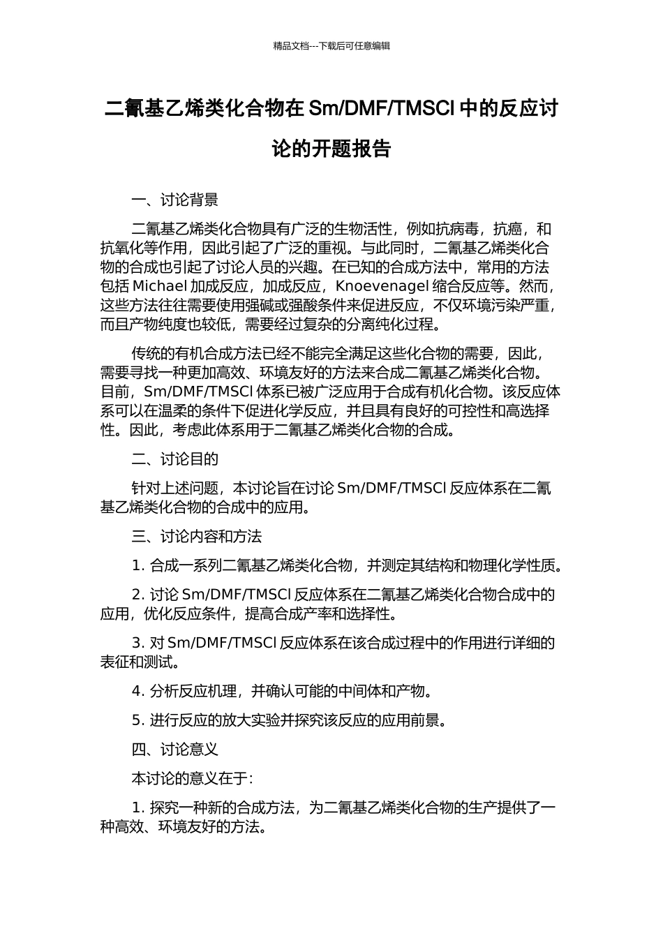 TMSCl中的反应研究的开题报告_第1页