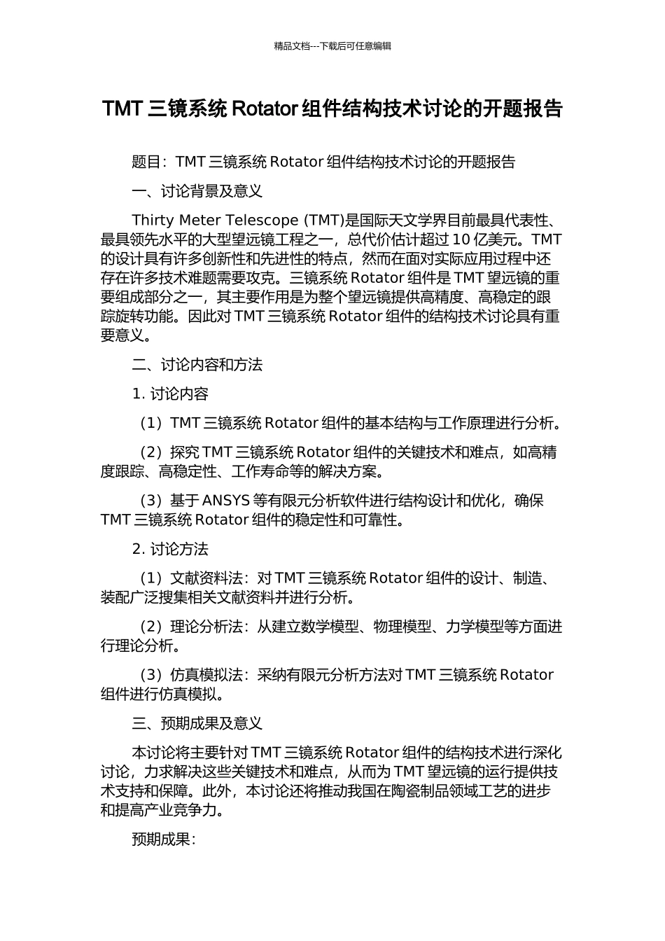 TMT三镜系统Rotator组件结构技术研究的开题报告_第1页