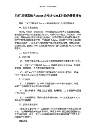 TMT三镜系统Rotator组件结构技术研究的开题报告