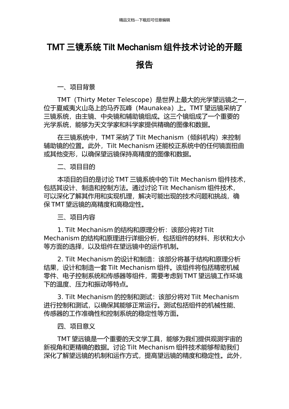 TMT三镜系统Tilt-Mechanism组件技术研究的开题报告_第1页