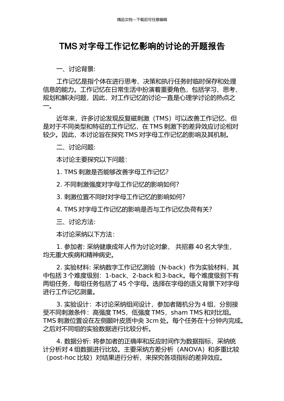 TMS对字母工作记忆影响的研究的开题报告_第1页