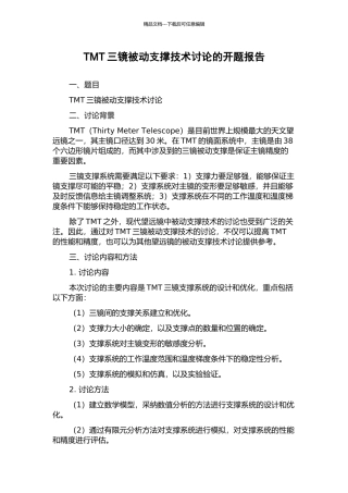 TMT三镜被动支撑技术研究的开题报告