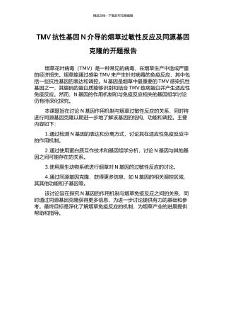 TMV抗性基因N介导的烟草过敏性反应及同源基因克隆的开题报告