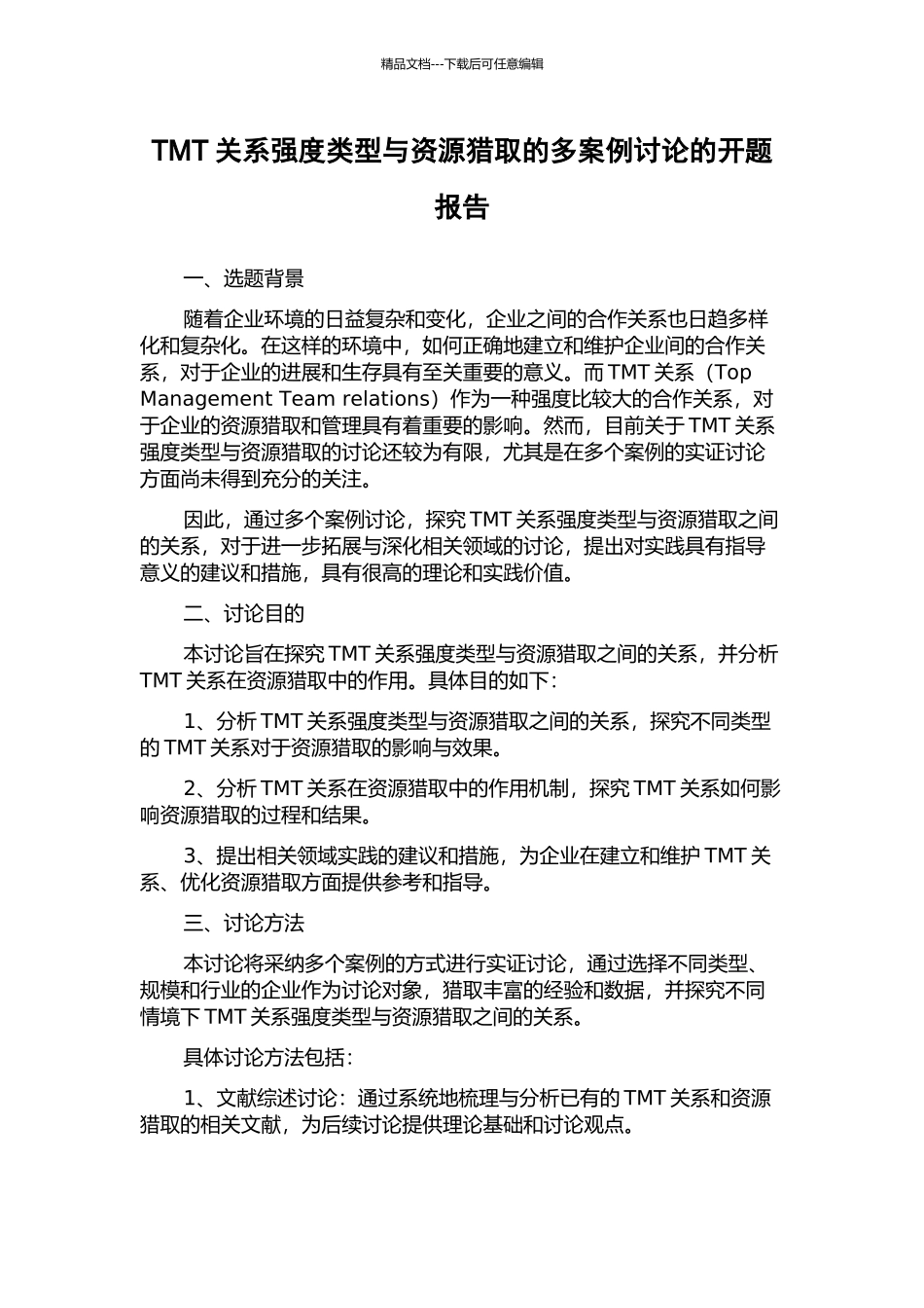 TMT关系强度类型与资源获取的多案例研究的开题报告_第1页