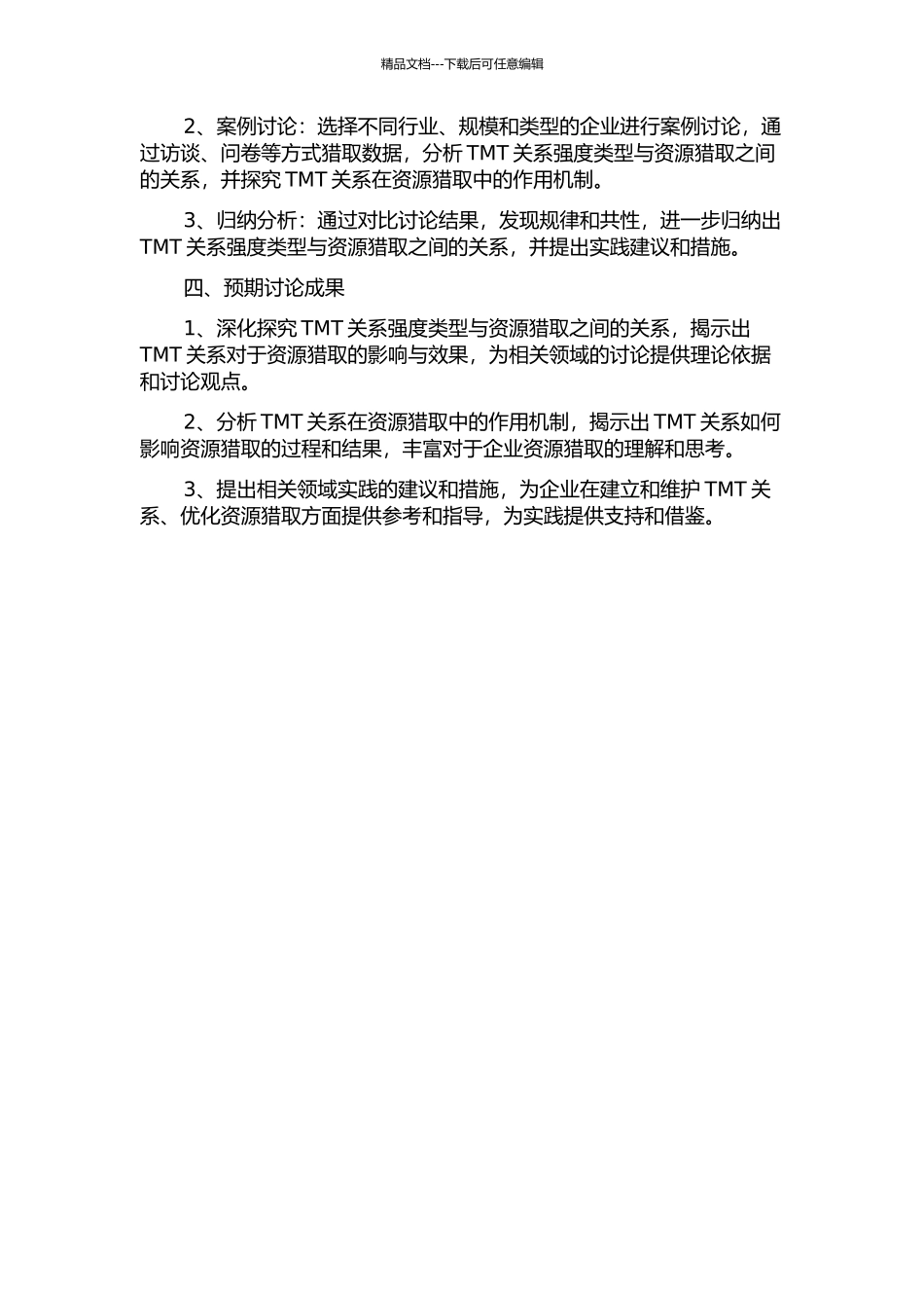 TMT关系强度类型与资源获取的多案例研究的开题报告_第2页