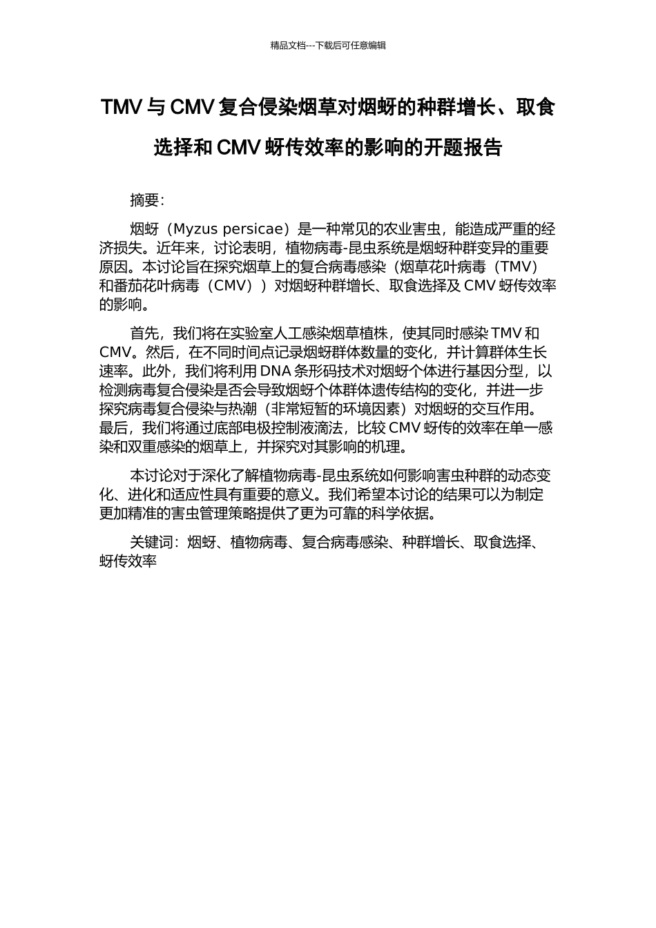 TMV与CMV复合侵染烟草对烟蚜的种群增长、取食选择和CMV蚜传效率的影响的开题报告_第1页
