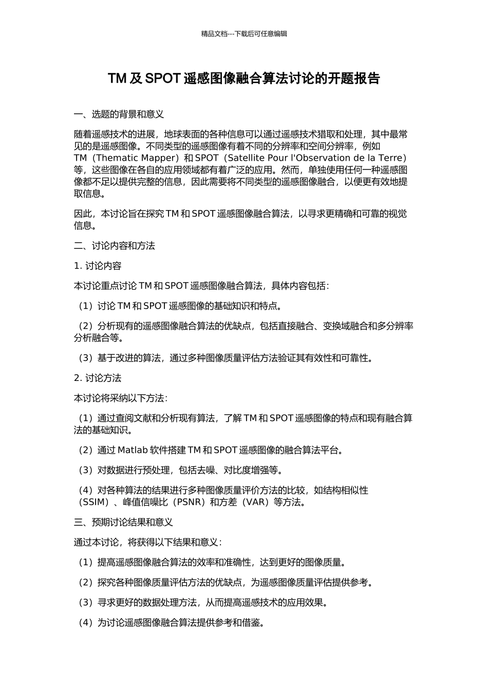 TM及SPOT遥感图像融合算法研究的开题报告_第1页