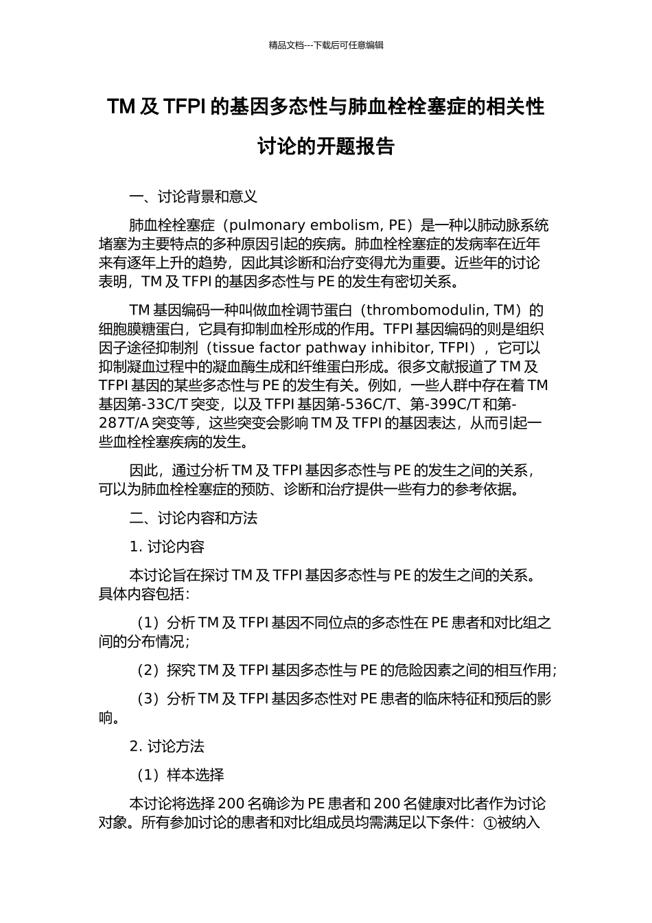 TM及TFPI的基因多态性与肺血栓栓塞症的相关性研究的开题报告_第1页