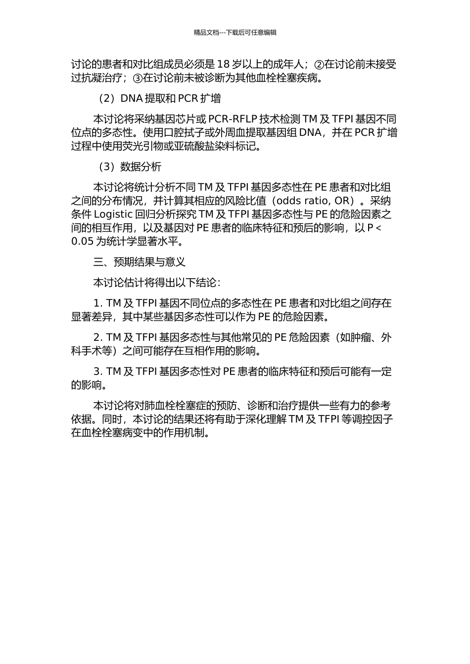 TM及TFPI的基因多态性与肺血栓栓塞症的相关性研究的开题报告_第2页