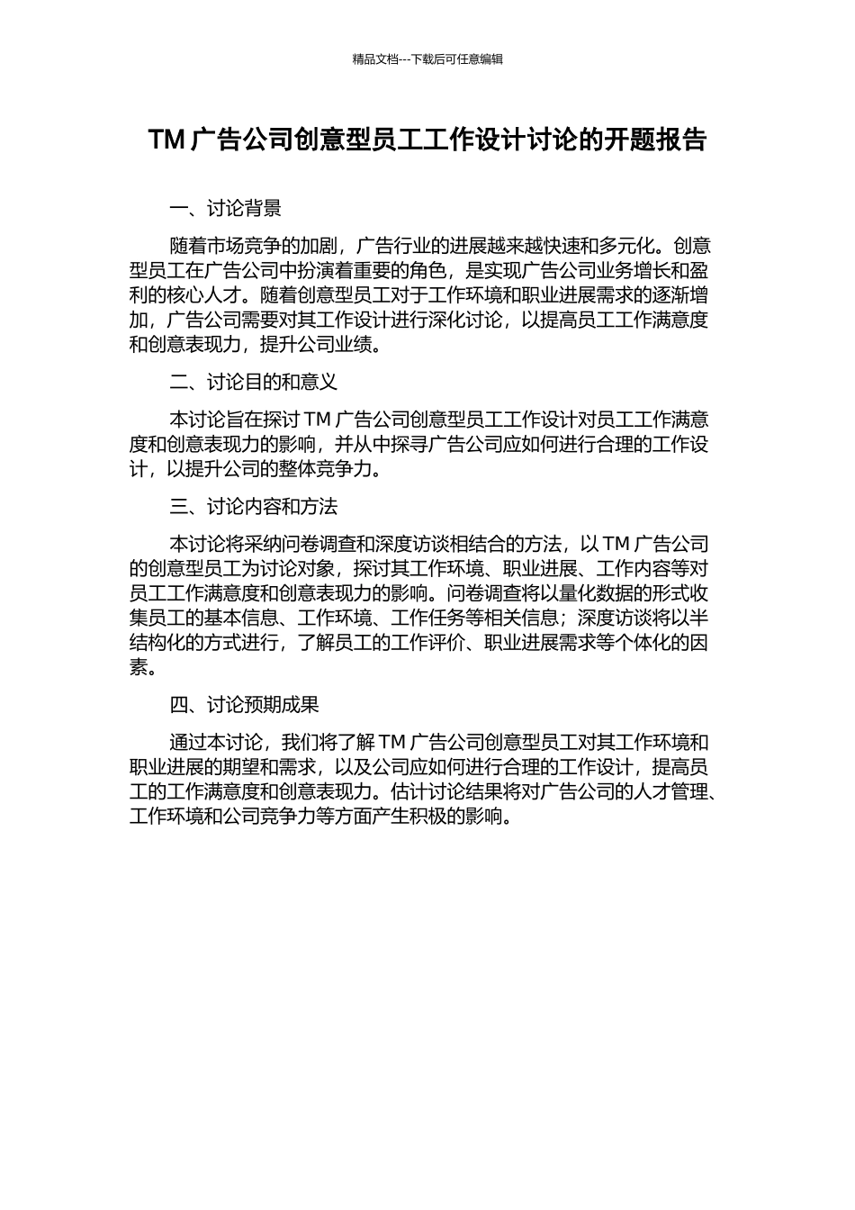 TM广告公司创意型员工工作设计研究的开题报告_第1页
