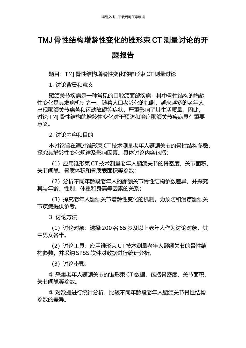 TMJ骨性结构增龄性变化的锥形束CT测量研究的开题报告_第1页