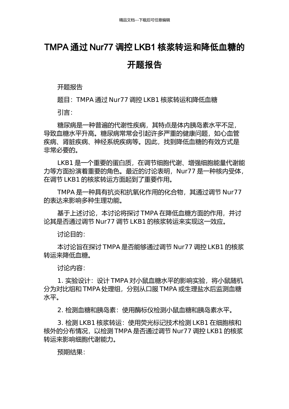 TMPA通过Nur77调控LKB1核浆转运和降低血糖的开题报告_第1页