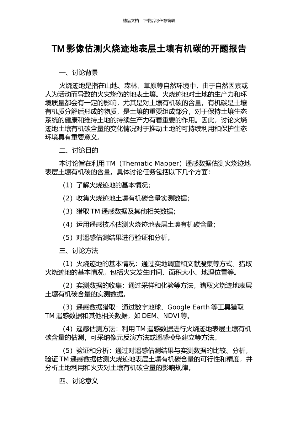 TM影像估测火烧迹地表层土壤有机碳的开题报告_第1页