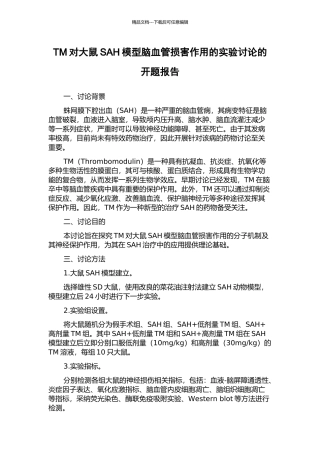 TM对大鼠SAH模型脑血管损害作用的实验研究的开题报告
