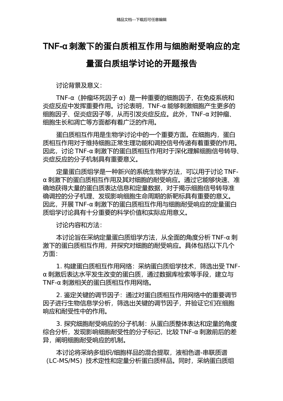 TNF-α刺激下的蛋白质相互作用与细胞耐受响应的定量蛋白质组学研究的开题报告_第1页